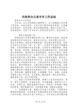 市政府办公室半年工作总结
