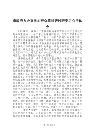 市政府办公室参加群众路线研讨班学习心得体会