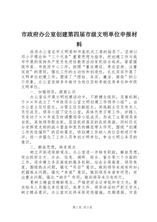 市政府办公室创建第四届市级文明单位申报材料
