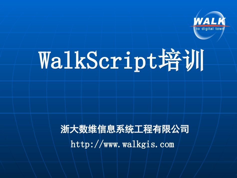WalkScript培训教程_第1页