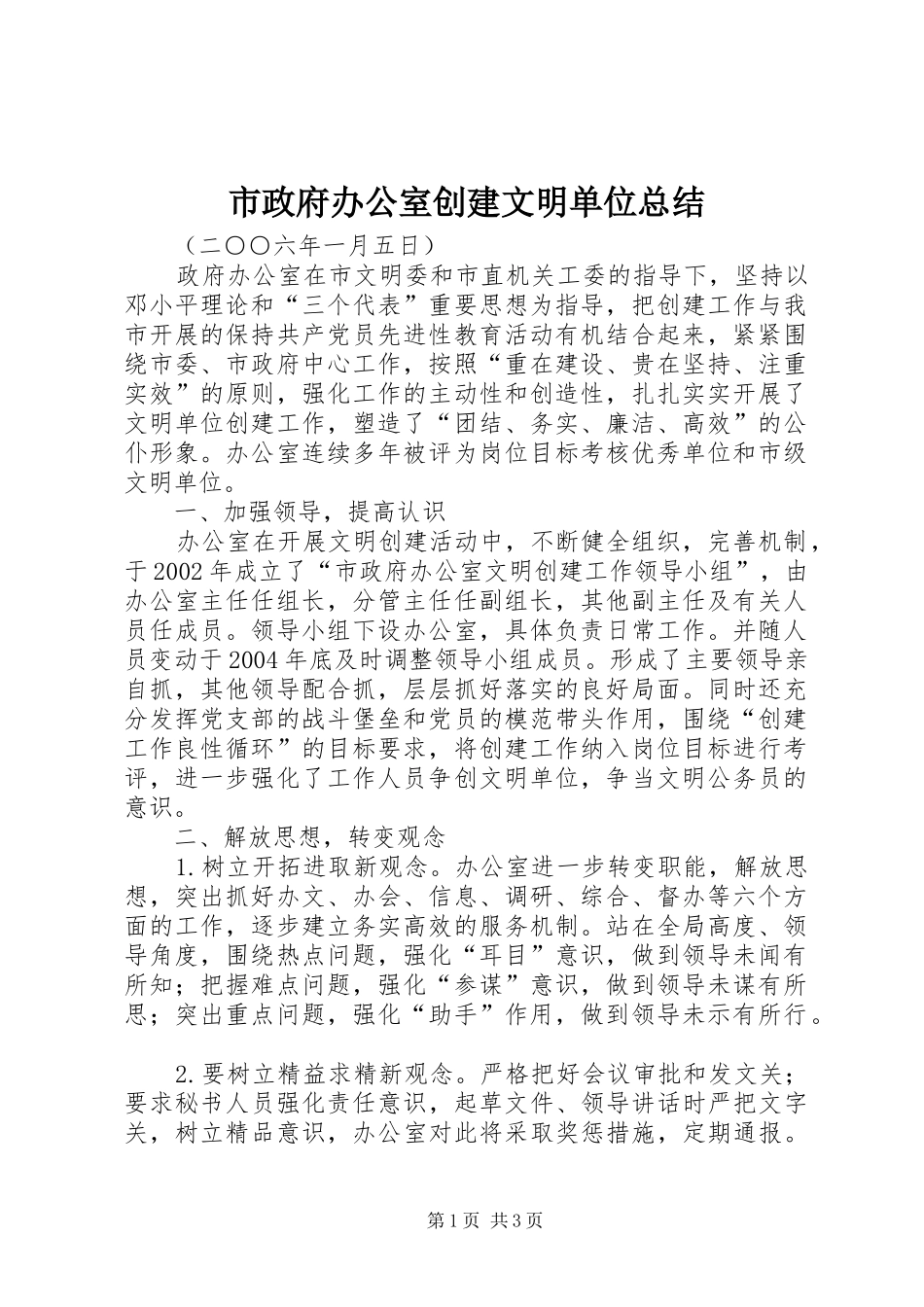 市政府办公室创建文明单位总结_第1页