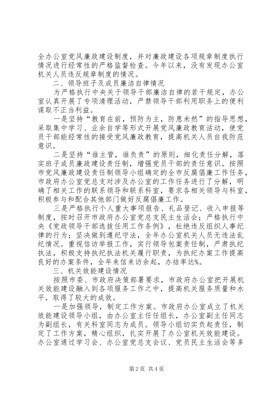 市政府办公室党风廉政和机关效能建设情况总结_第2页