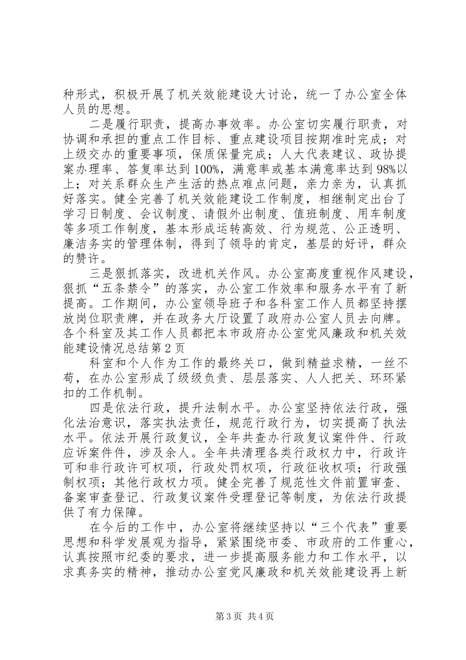 市政府办公室党风廉政和机关效能建设情况总结_第3页