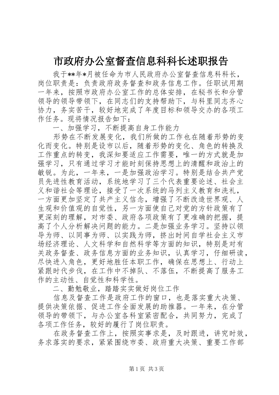 市政府办公室督查信息科科长述职报告_第1页