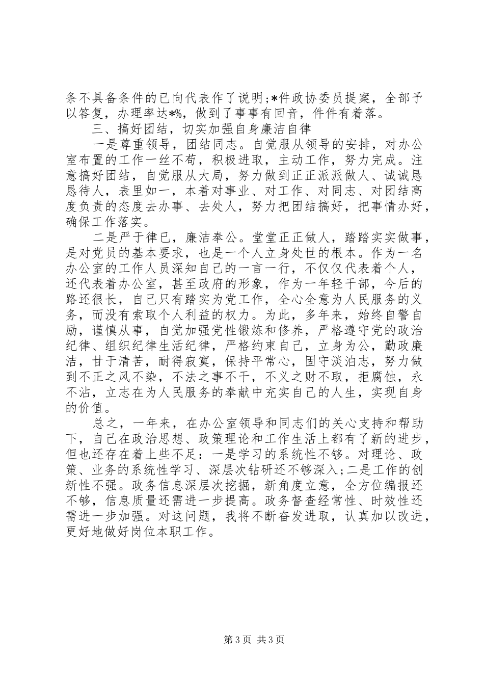 市政府办公室督查信息科科长述职报告_第3页