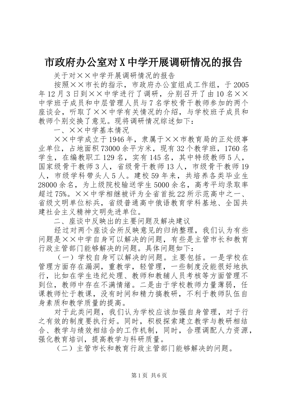 市政府办公室对X中学开展调研情况的报告_第1页