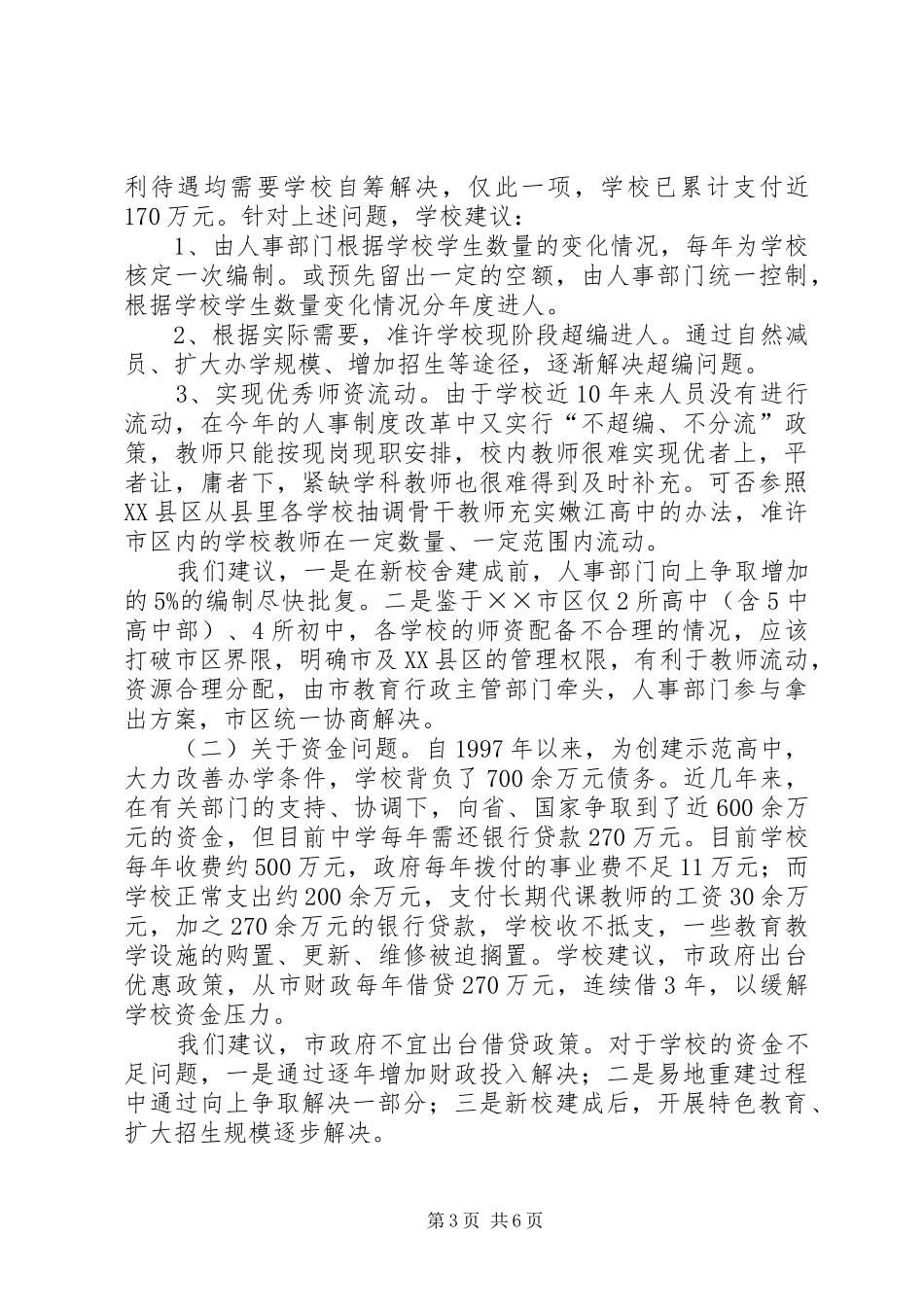 市政府办公室对X中学开展调研情况的报告_第3页