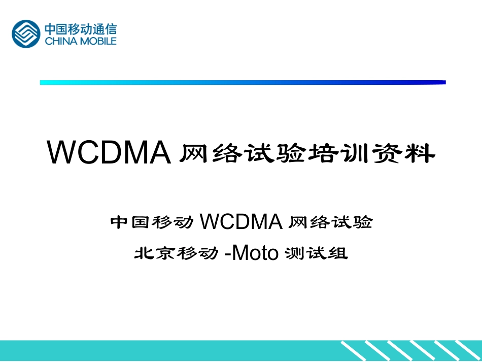 WCDMA试验培训资料内部_第1页