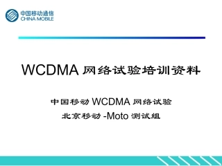 WCDMA试验培训资料内部