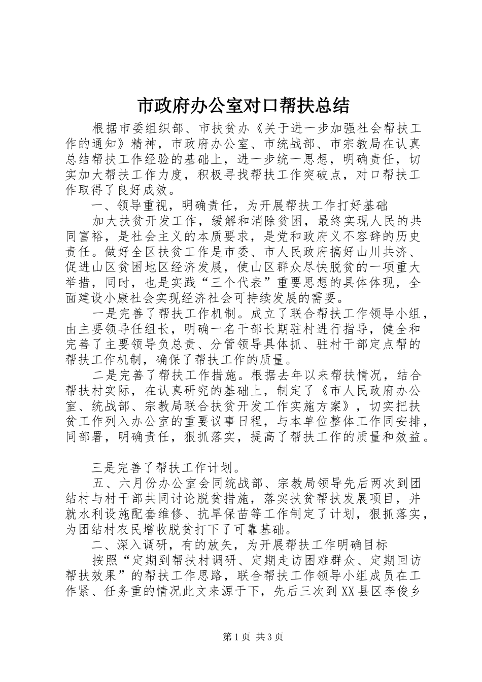 市政府办公室对口帮扶总结_第1页