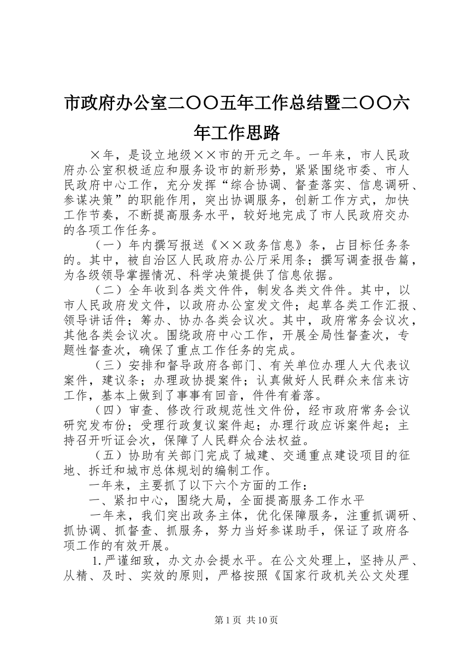 市政府办公室二〇〇五年工作总结暨二〇〇六年工作思路_第1页