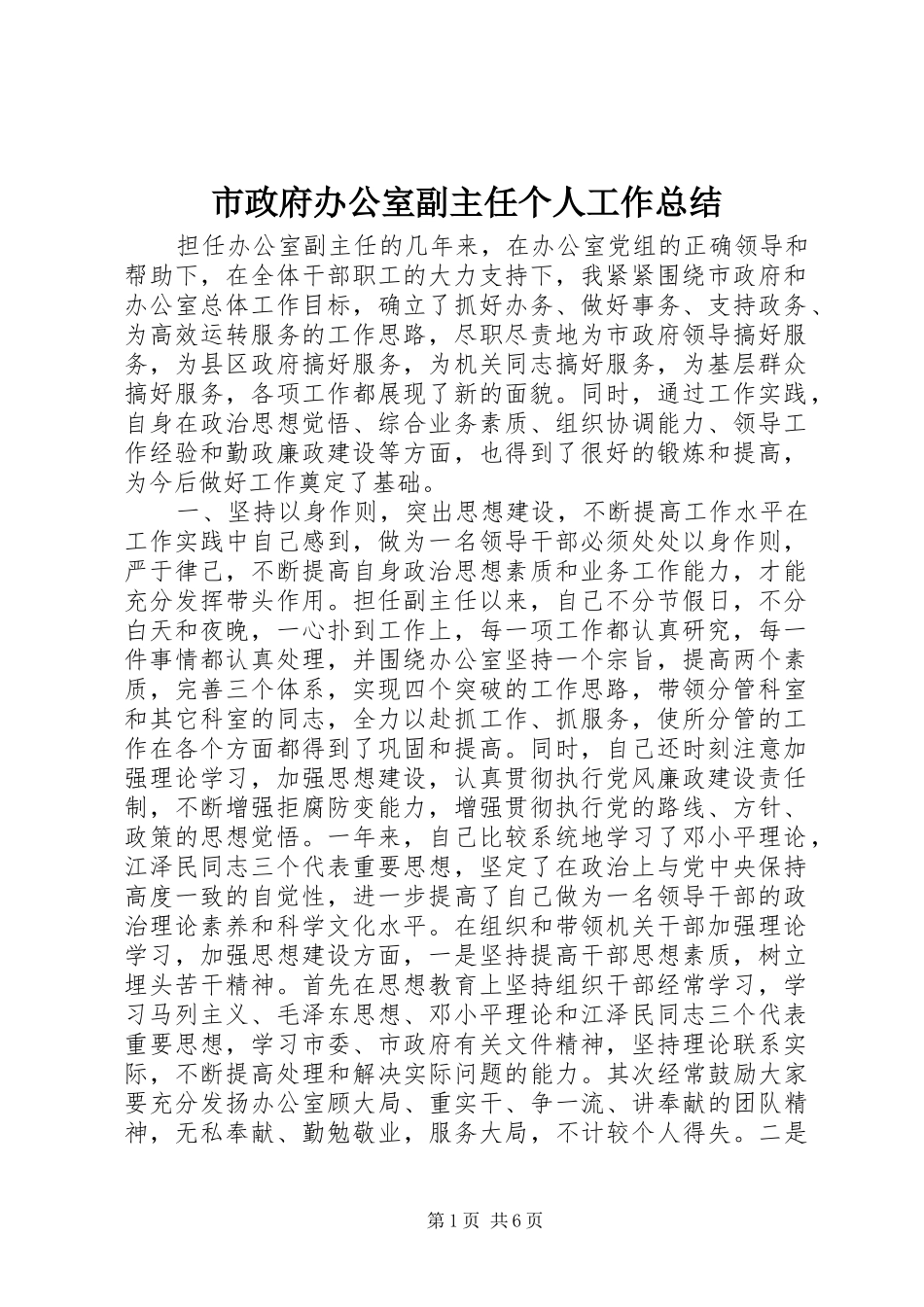 市政府办公室副主任个人工作总结_第1页