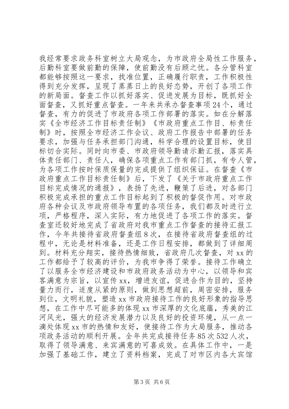 市政府办公室副主任个人工作总结_第3页