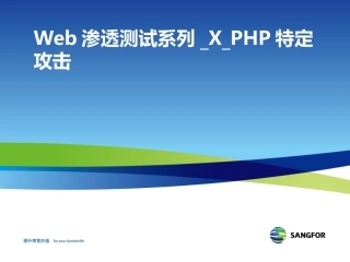 Web渗透测试系列XPHP特定攻击