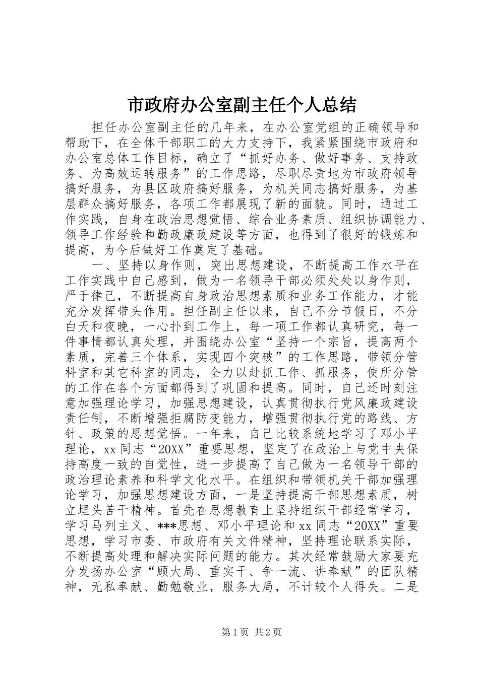 市政府办公室副主任个人总结_第1页