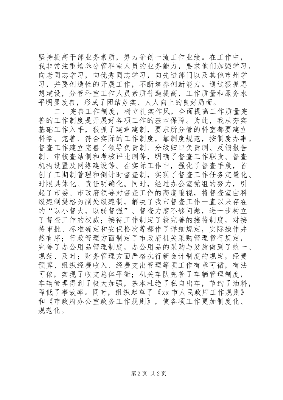 市政府办公室副主任个人总结_第2页
