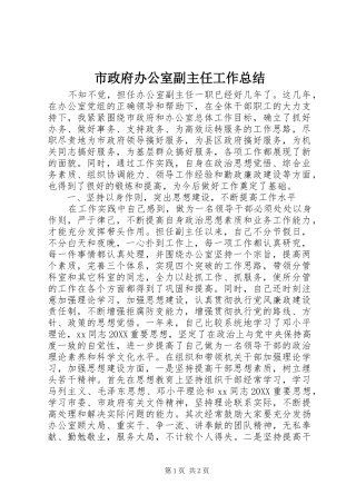 市政府办公室副主任工作总结