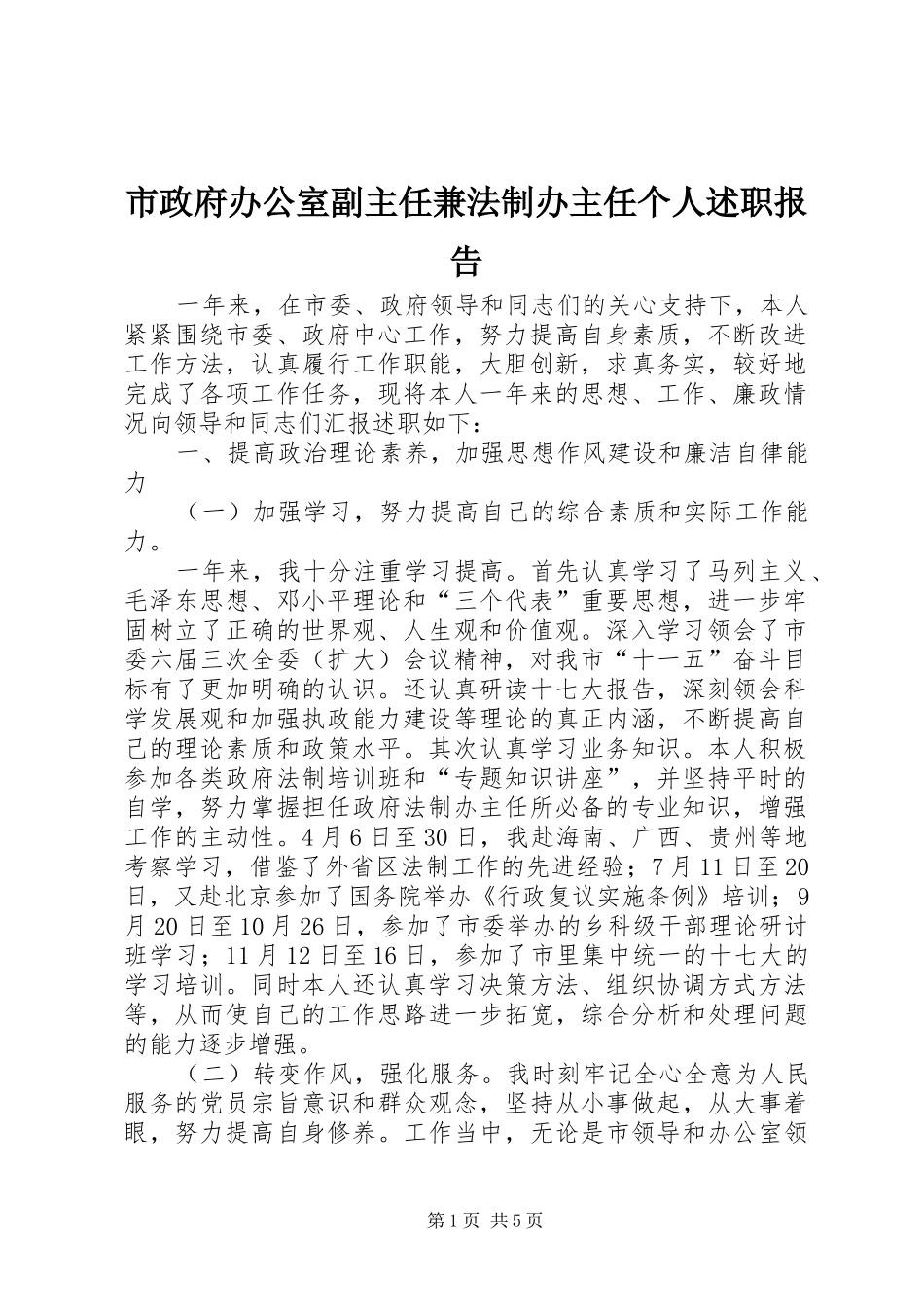 市政府办公室副主任兼法制办主任个人述职报告_第1页