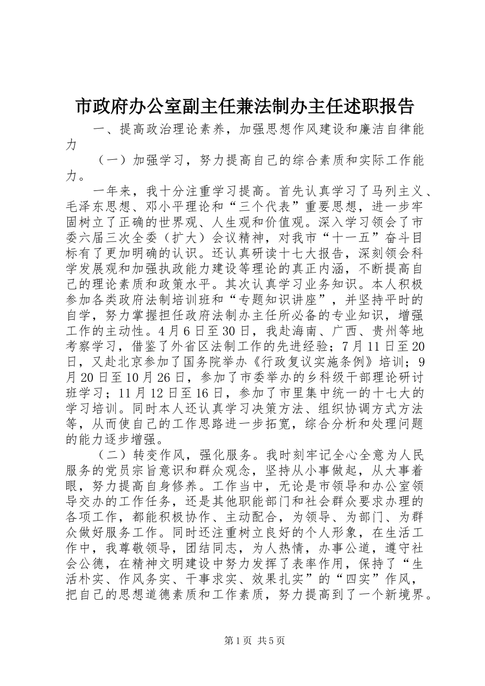 市政府办公室副主任兼法制办主任述职报告_第1页