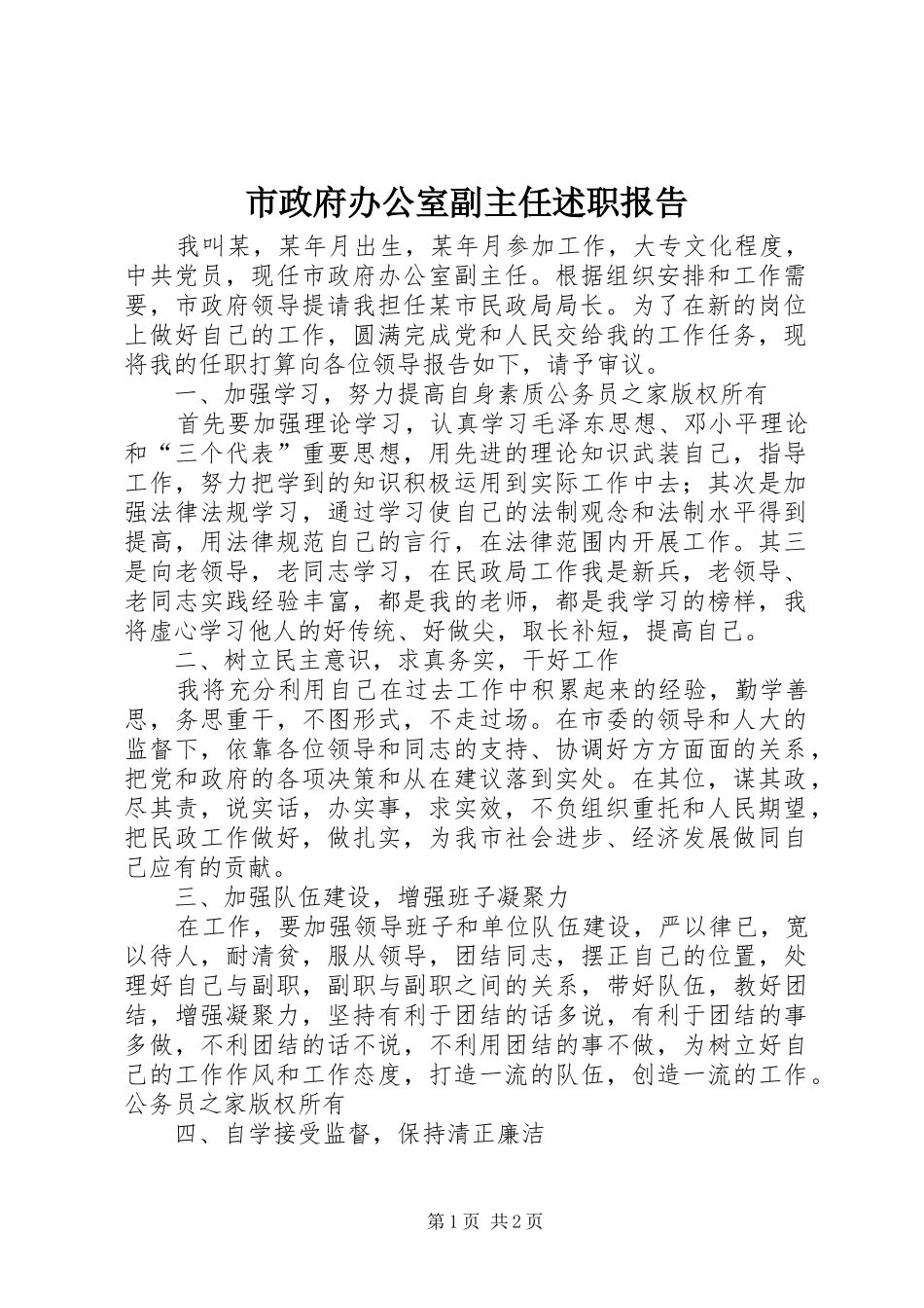 市政府办公室副主任述职报告_第1页