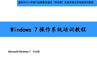 windows7操作系统培训教程