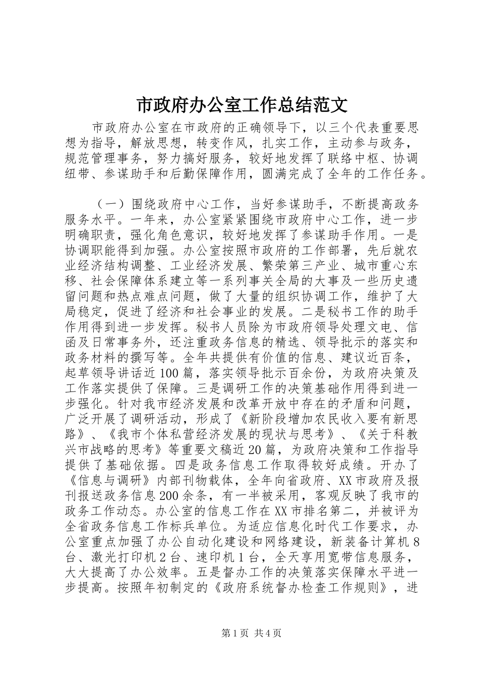 市政府办公室工作总结范文_第1页