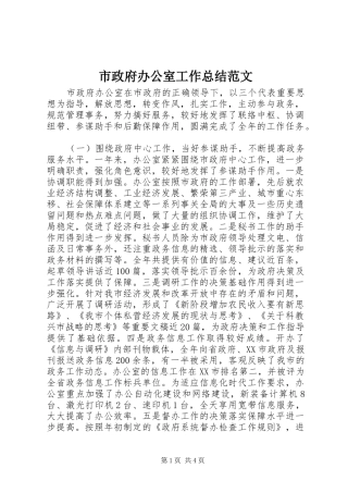 市政府办公室工作总结范文