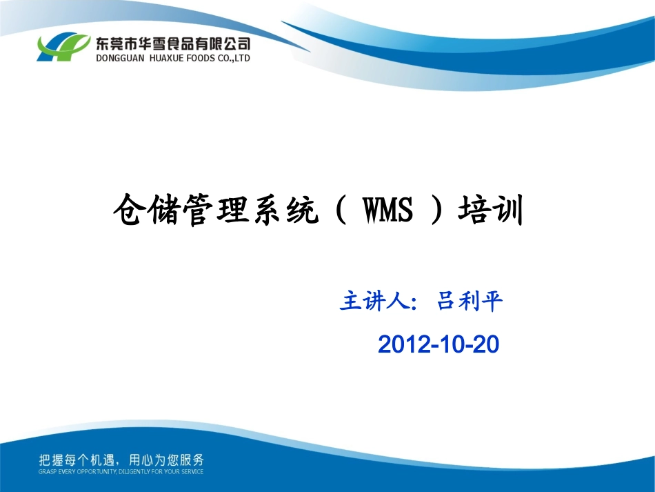 WMS培训教程_第1页