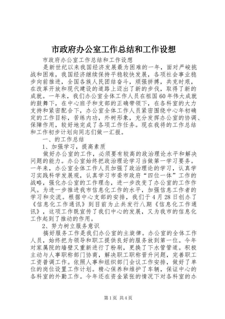 市政府办公室工作总结和工作设想_第1页