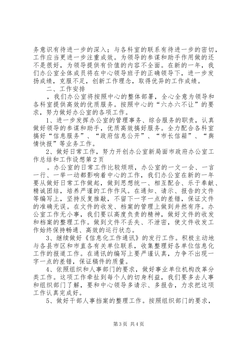 市政府办公室工作总结和工作设想_第3页