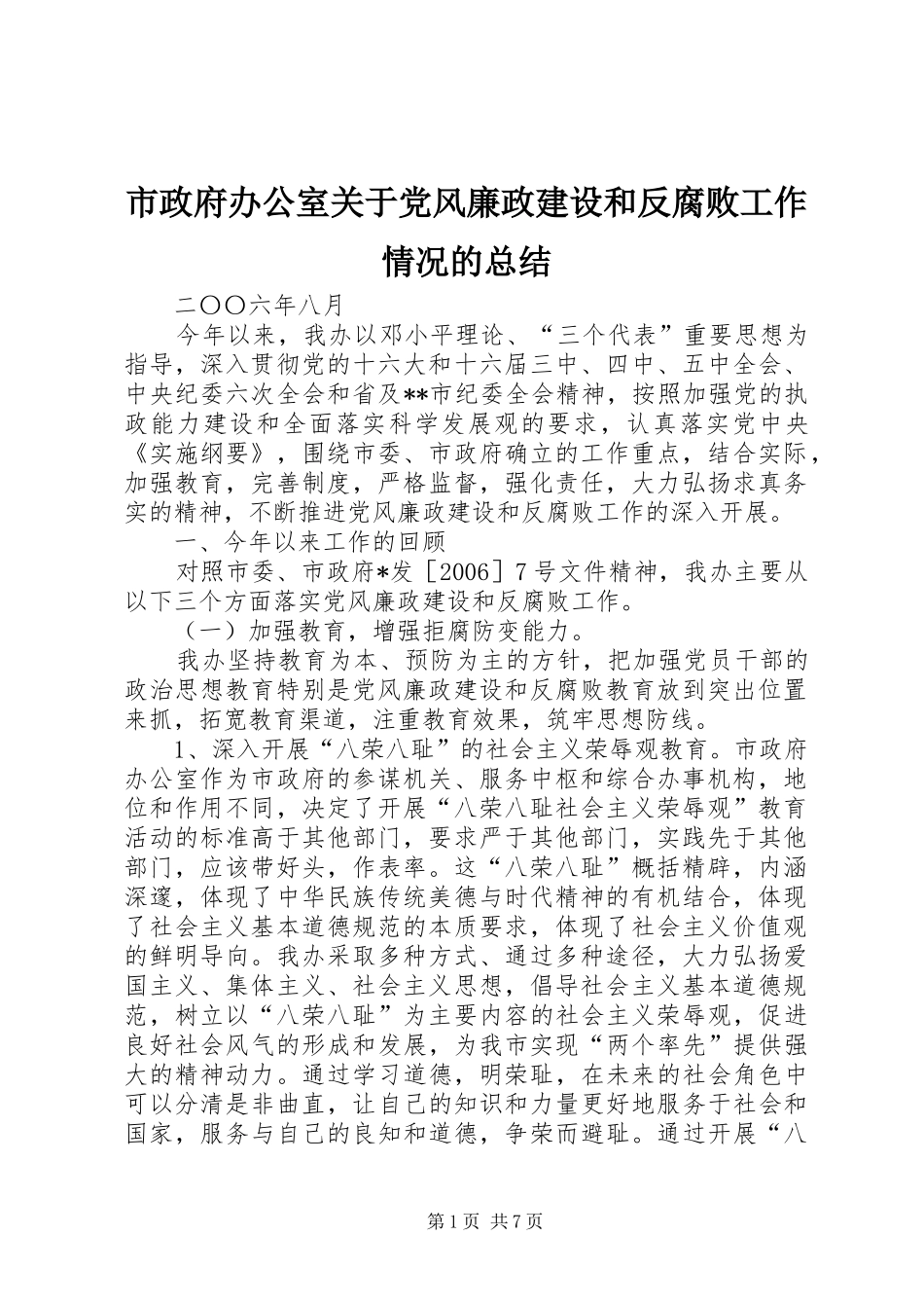 市政府办公室关于党风廉政建设和反腐败工作情况的总结_第1页