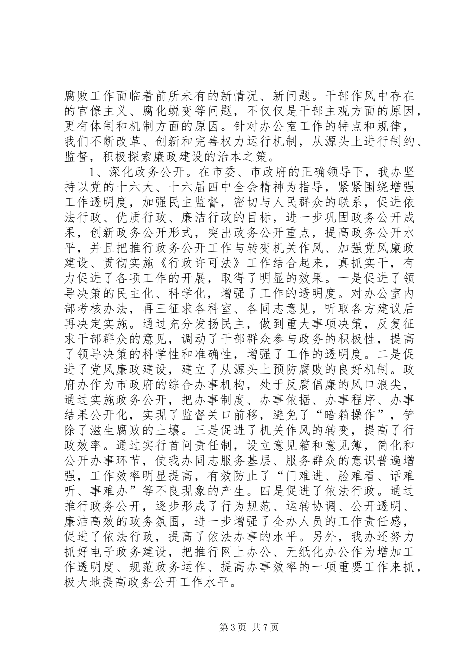 市政府办公室关于党风廉政建设和反腐败工作情况的总结_第3页