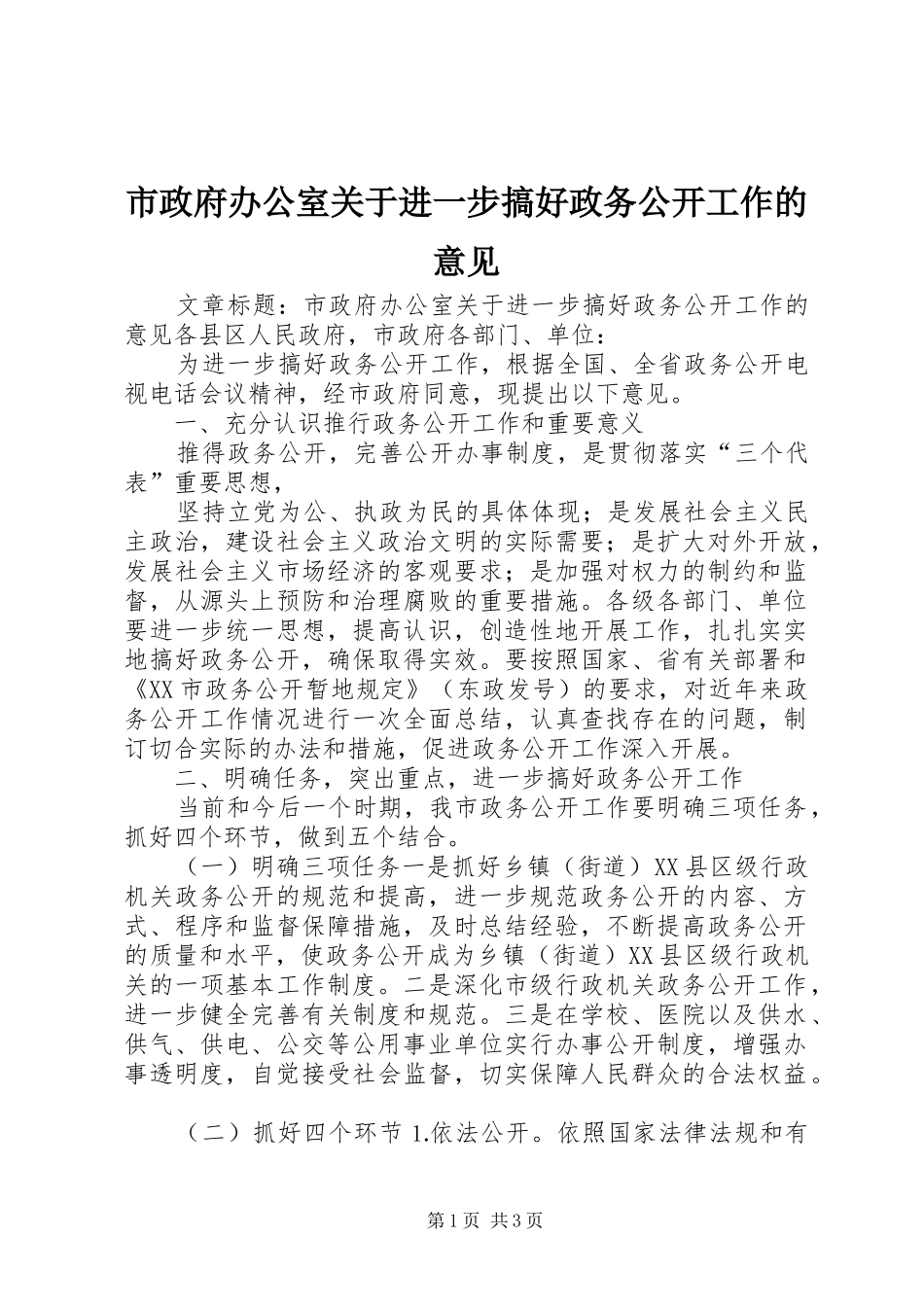 市政府办公室关于进一步搞好政务公开工作的意见_第1页