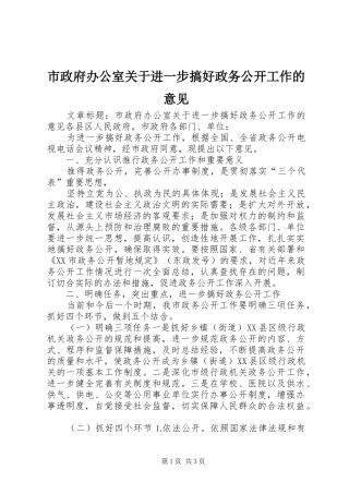 市政府办公室关于进一步搞好政务公开工作的意见
