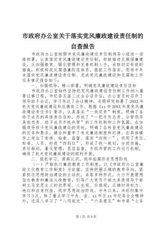 市政府办公室关于落实党风廉政建设责任制的自查报告