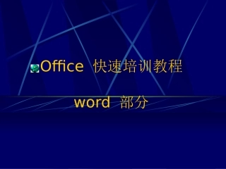 Word快速培训教程