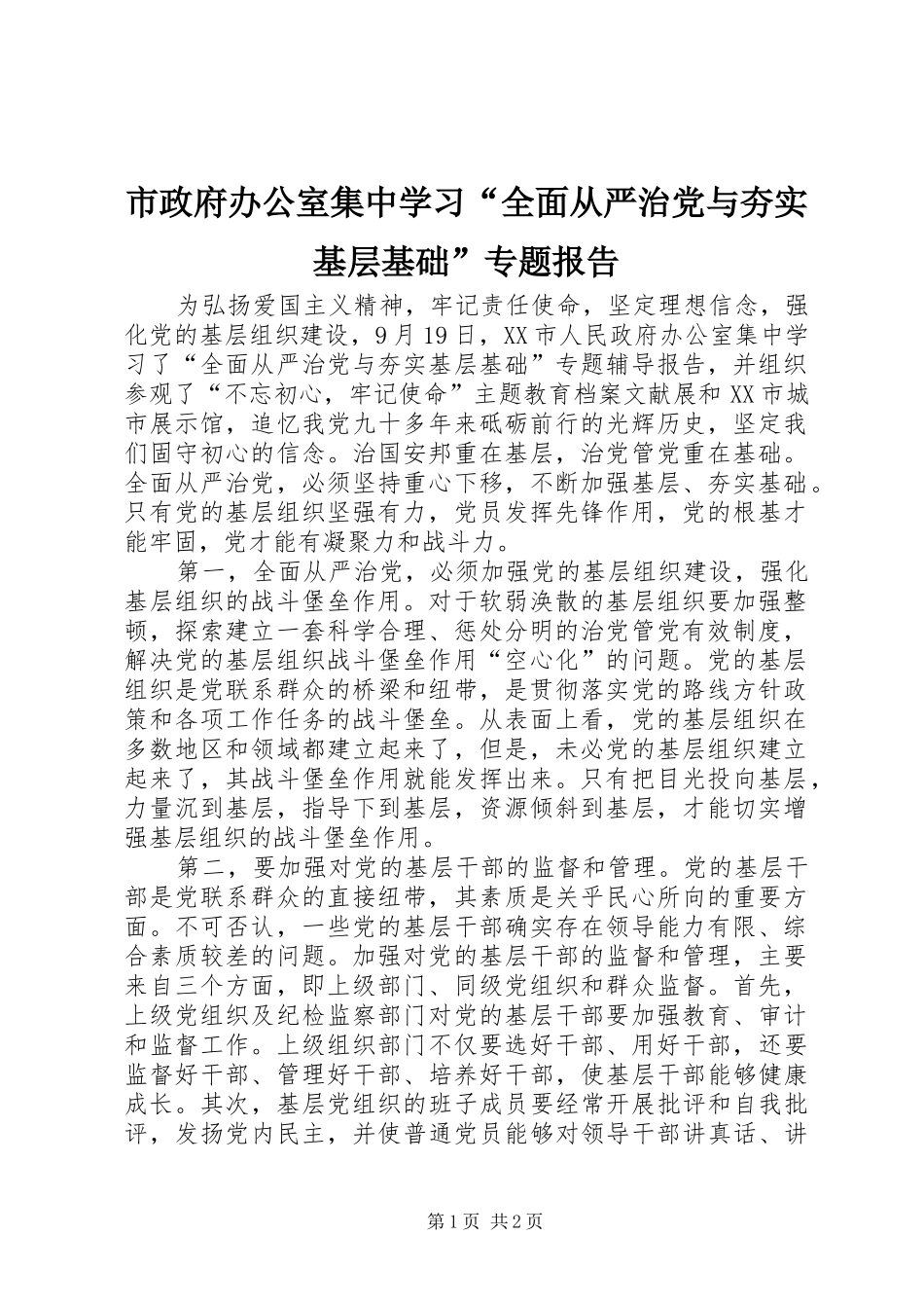 市政府办公室集中学习全面从严治党与夯实基层基础专题报告_第1页