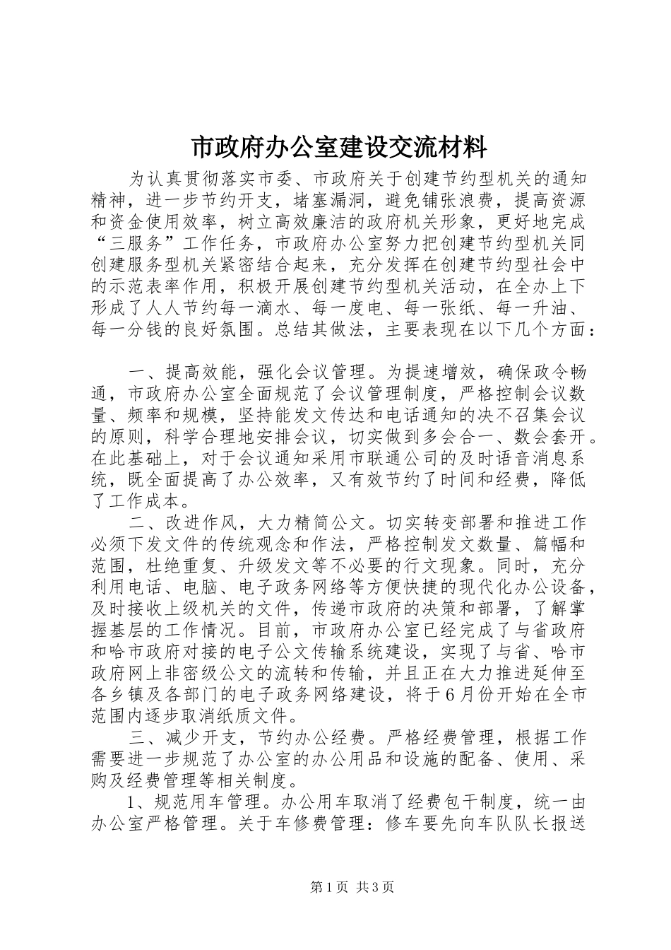 市政府办公室建设交流材料_第1页