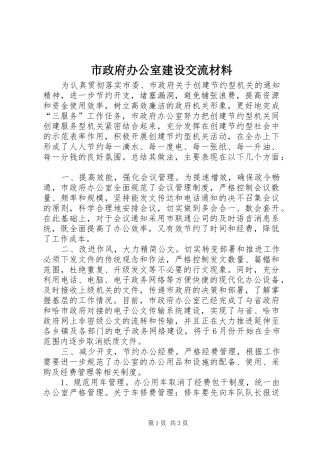 市政府办公室建设交流材料