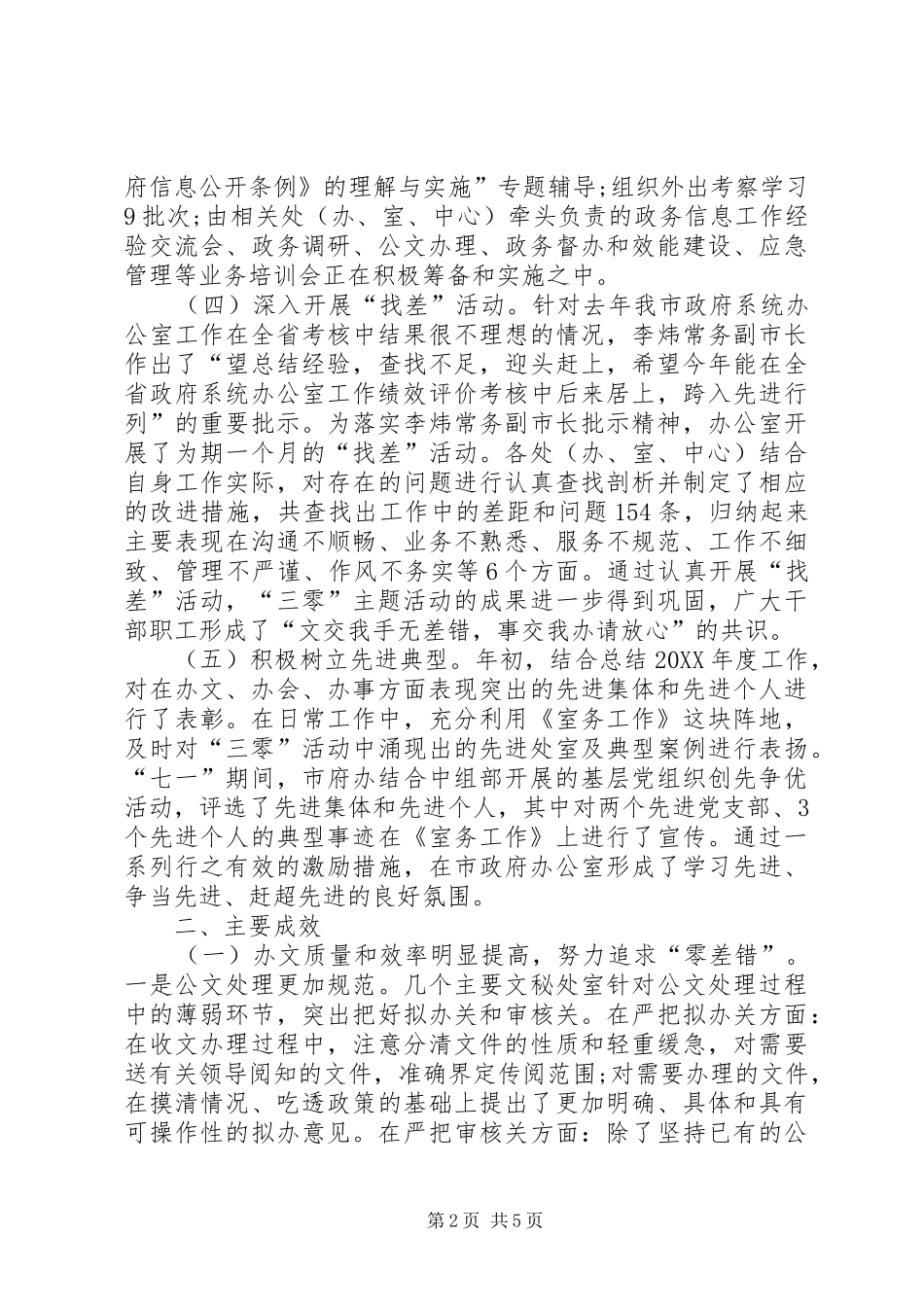 市政府办公室开展创先争优工作总结_第2页