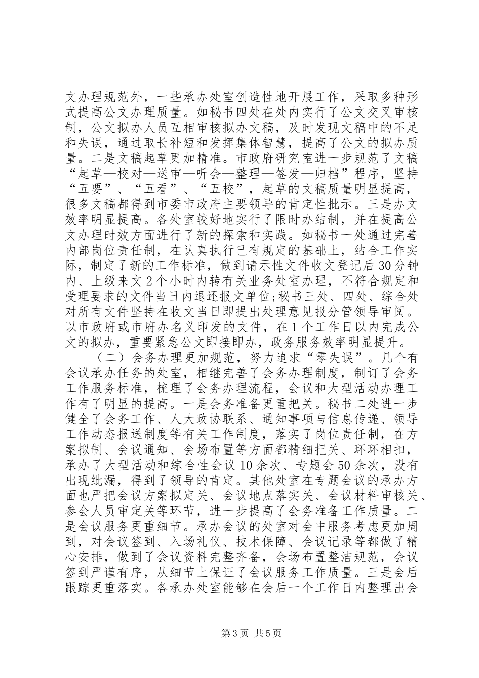 市政府办公室开展创先争优工作总结_第3页