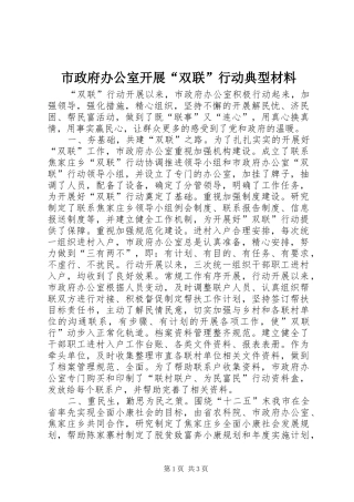 市政府办公室开展双联行动典型材料