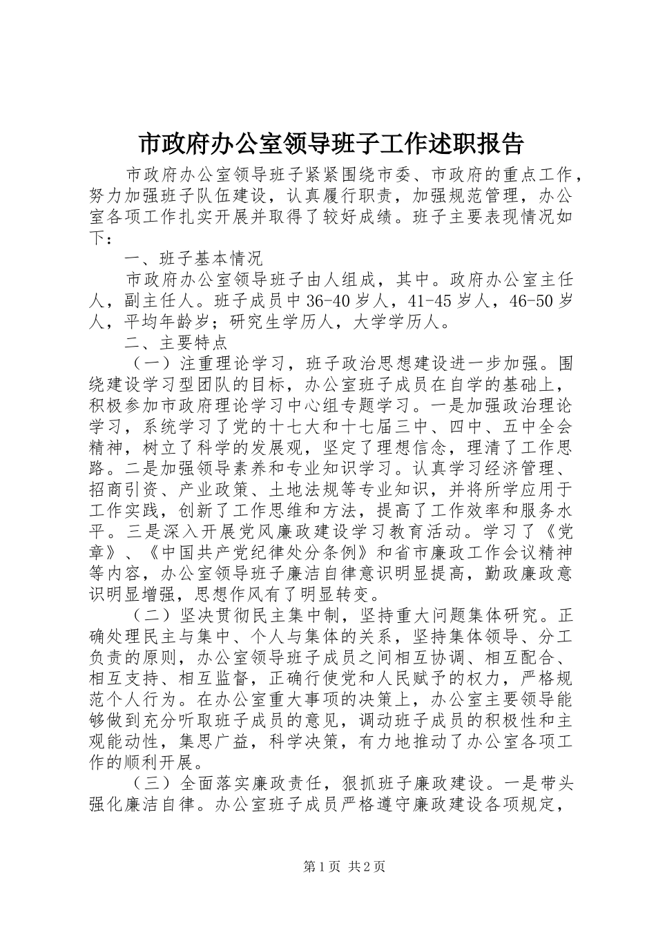 市政府办公室领导班子工作述职报告_第1页