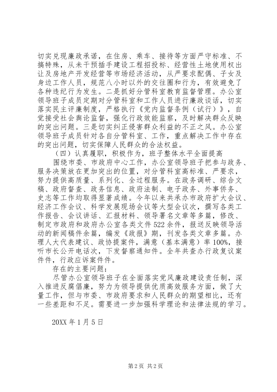 市政府办公室领导班子工作述职报告_第2页
