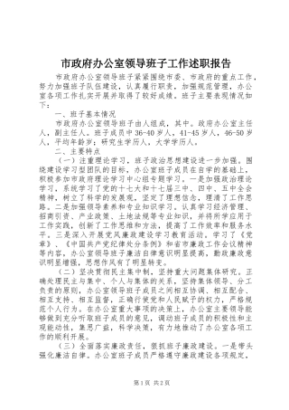 市政府办公室领导班子工作述职报告