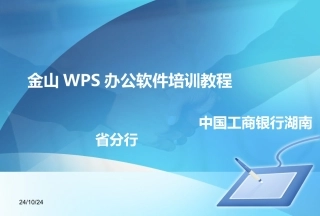 WPS培训教程