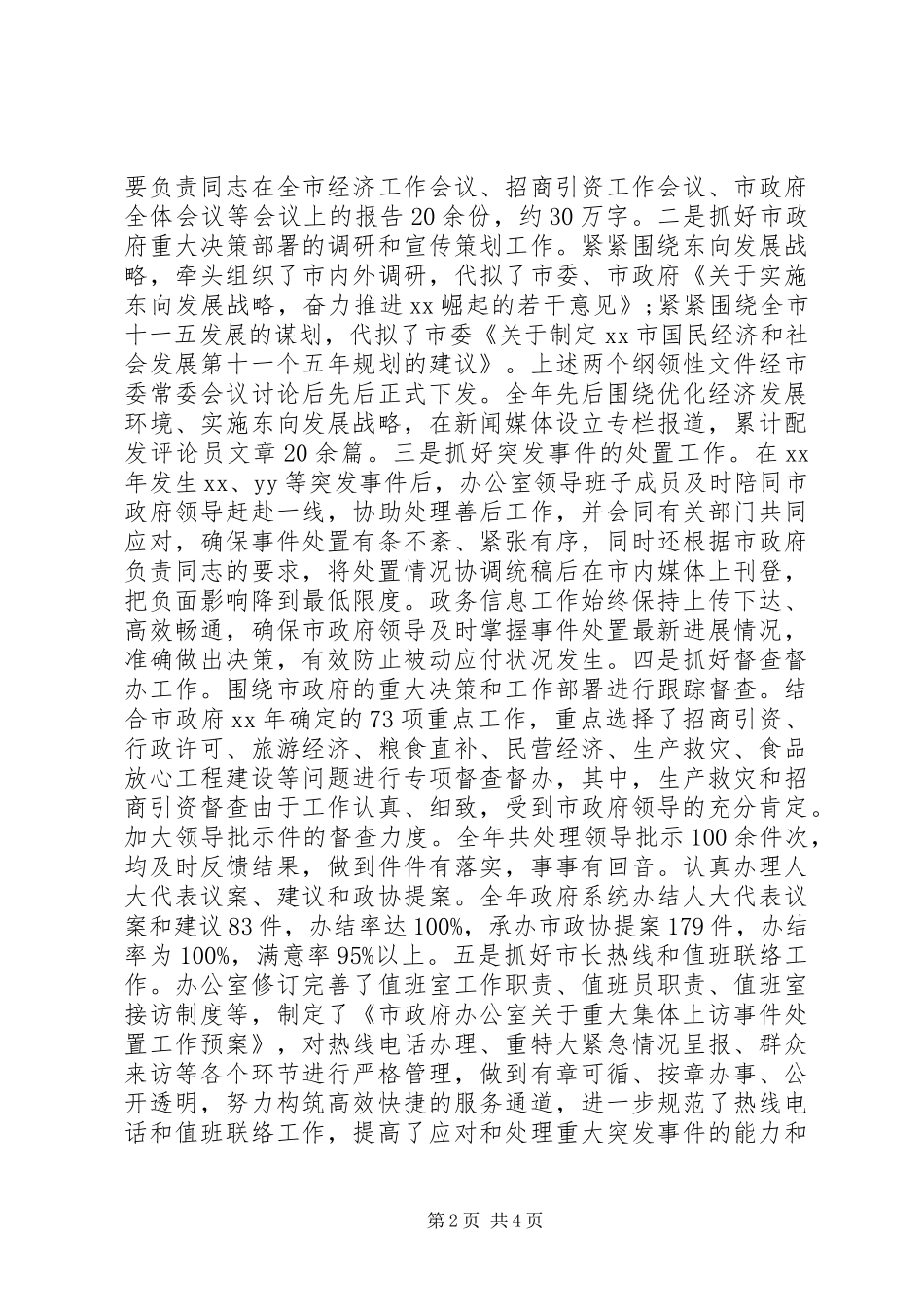 市政府办公室领导班子述职报告_第2页
