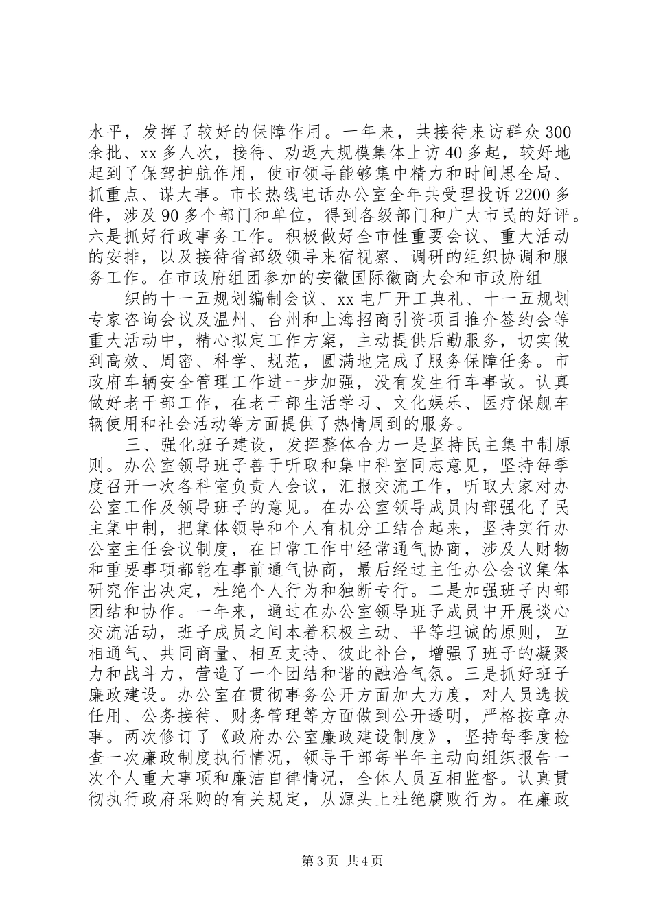 市政府办公室领导班子述职报告_第3页