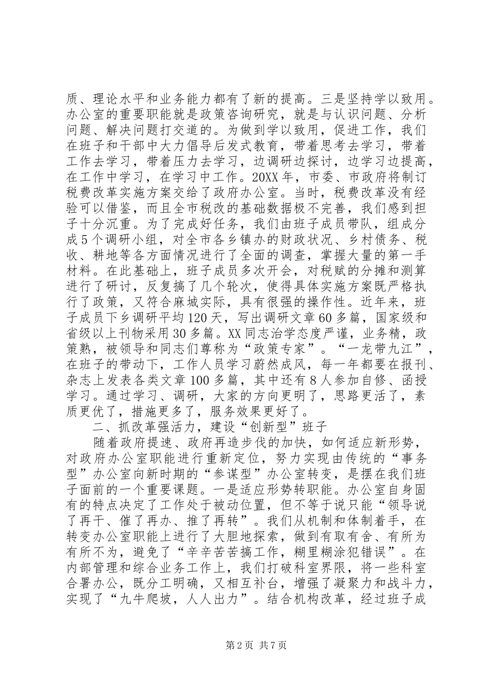 市政府办公室领导班子思想政治建设经验交流_第2页