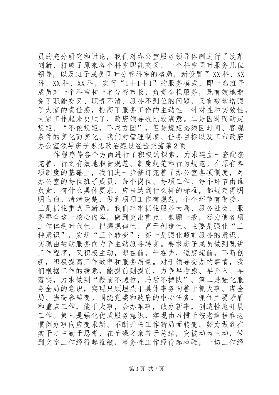 市政府办公室领导班子思想政治建设经验交流_第3页